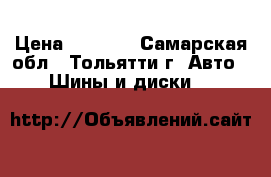 Nokia hakkapeliitta10 R 16 › Цена ­ 1 000 - Самарская обл., Тольятти г. Авто » Шины и диски   